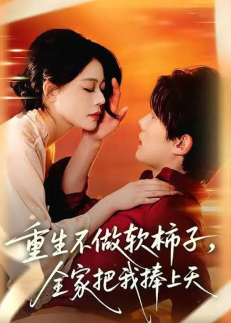 重生不做软柿子，全家把我捧上天(全集)