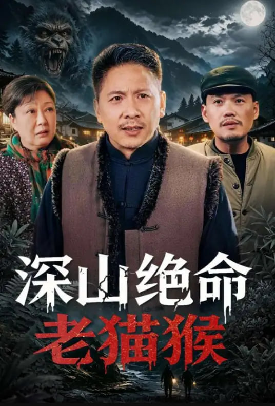深山绝命老猫猴(全集)