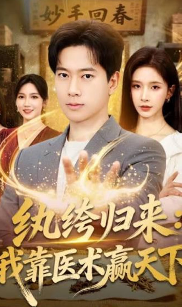 纨跨归来:我靠医术赢天下(全集)