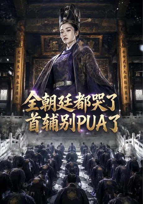 全朝廷都哭了，首辅别 PUA 了！(全集)