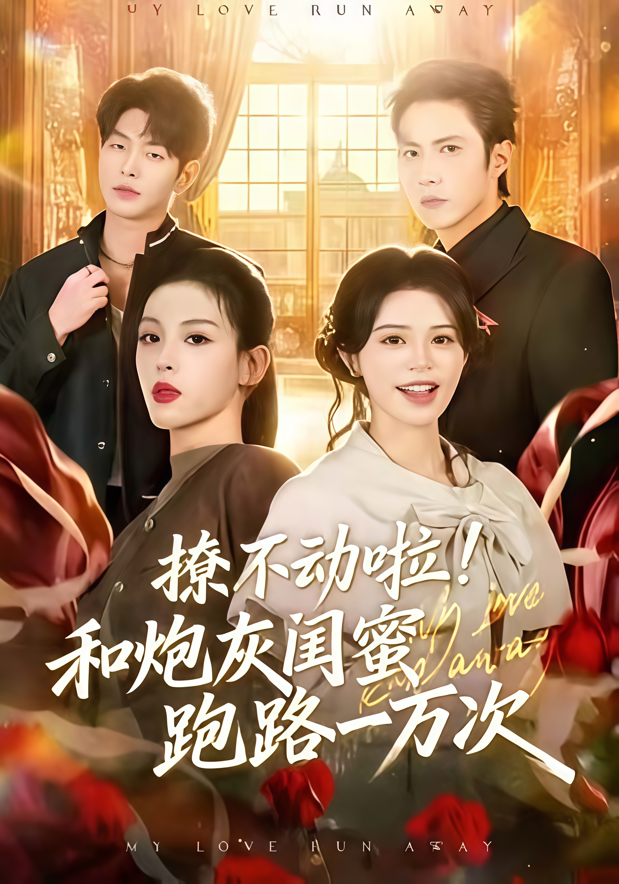 撩不动啦！和炮灰闺蜜跑路一万次(全集)