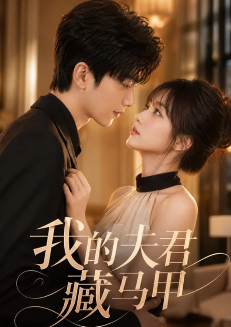 我的夫君藏马甲(全集)