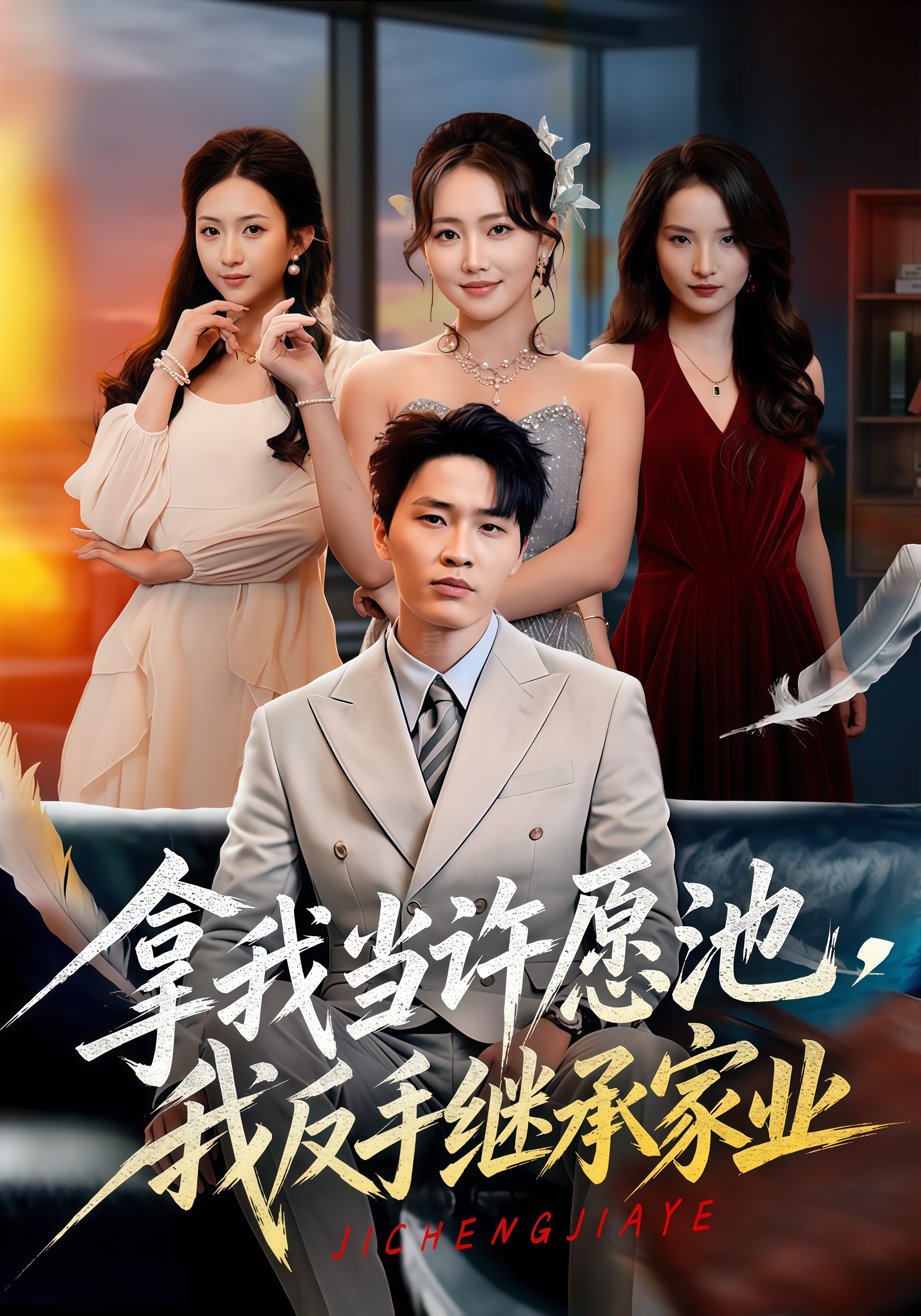 拿我当许愿池，我反手继承家业(全集)