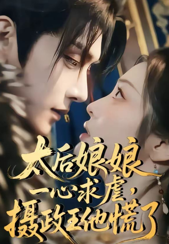 太后娘娘一心求虐，摄政王他慌了(全集)