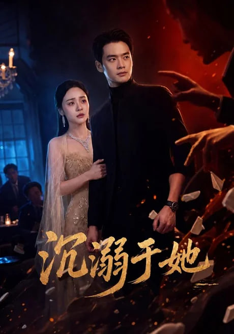 沉溺于她(全集)