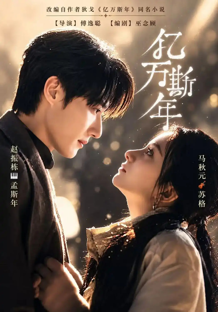 亿万斯年(全集)