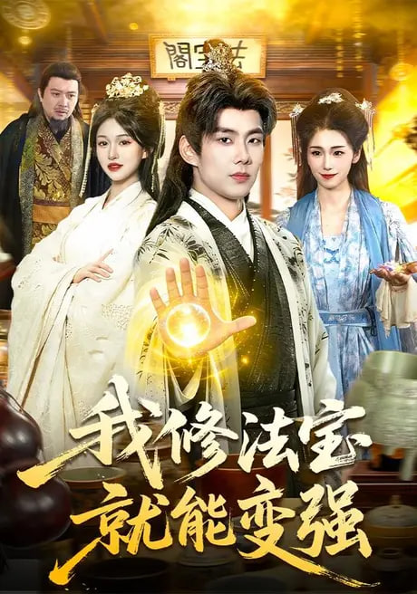 我修法宝就能变强(全集)