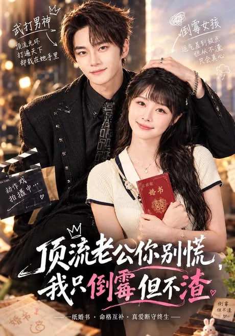 顶流老公你别慌，我只倒霉但不渣(全集)