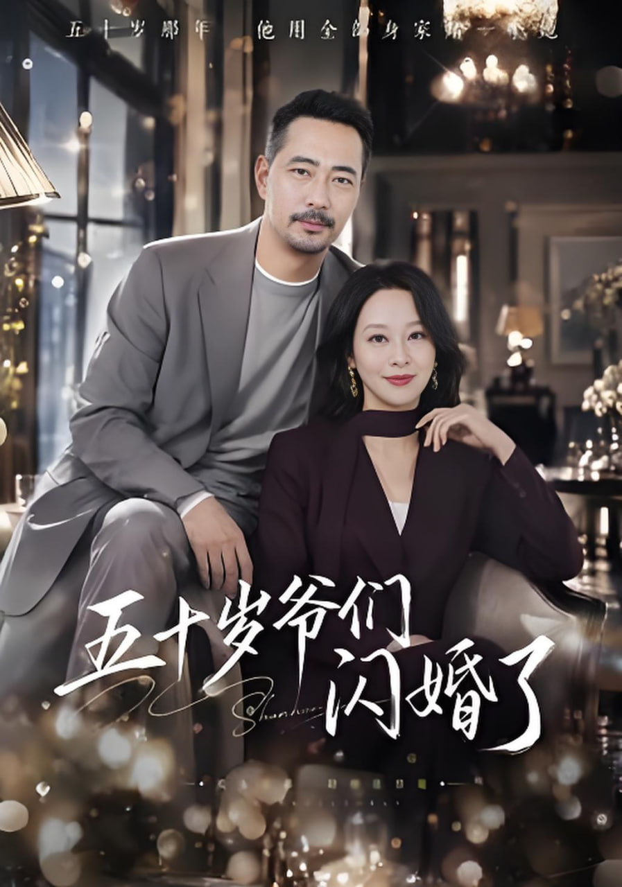 五十岁爷们闪婚了(全集)