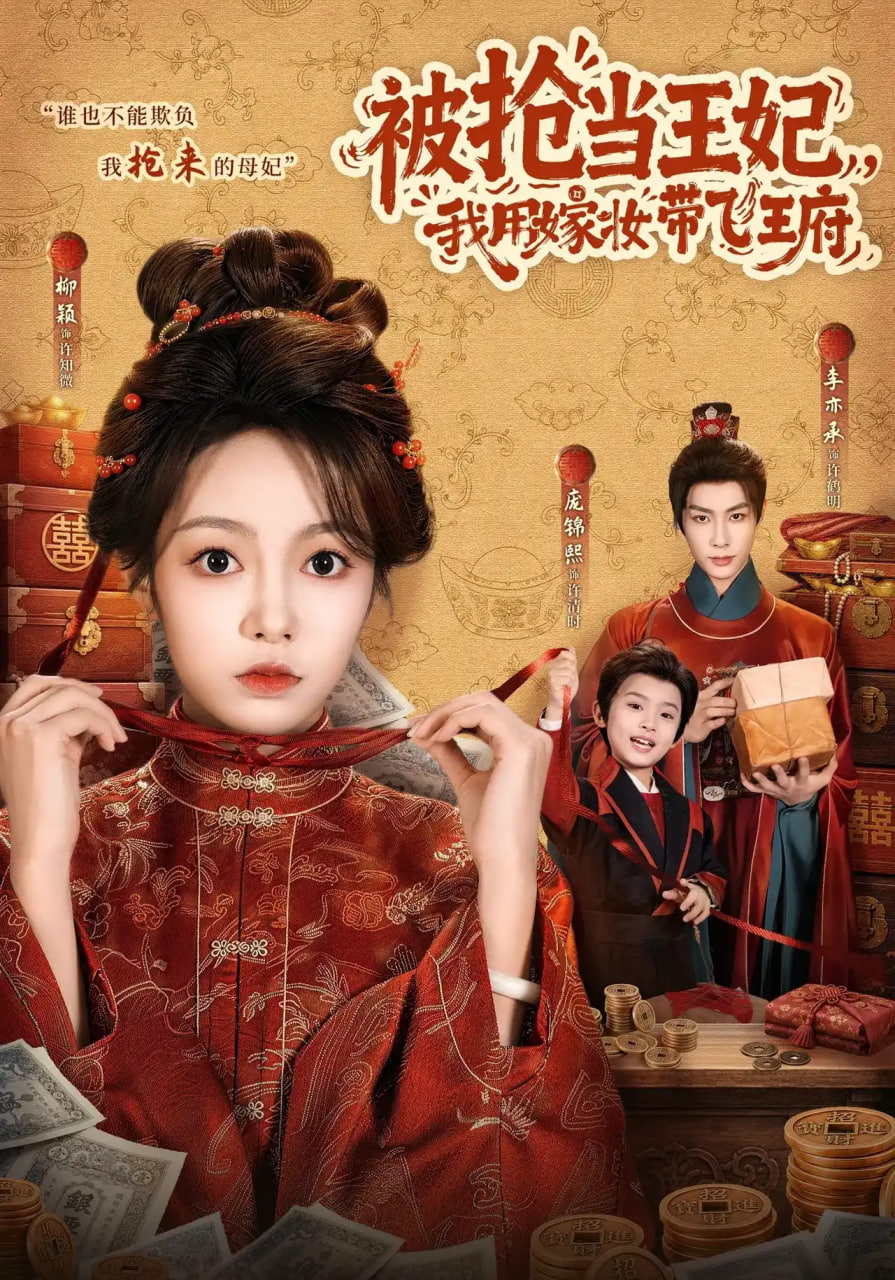 被抢当王妃，我用嫁妆带飞王府(全集)