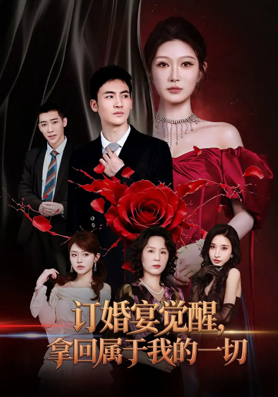订婚宴觉醒，拿回属于我的一切(全集)