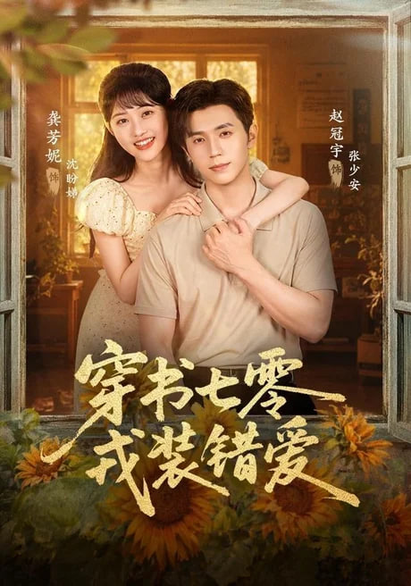 穿书七零，戎装错爱(全集)