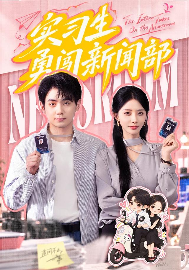实习生勇闯新闻部(全集)