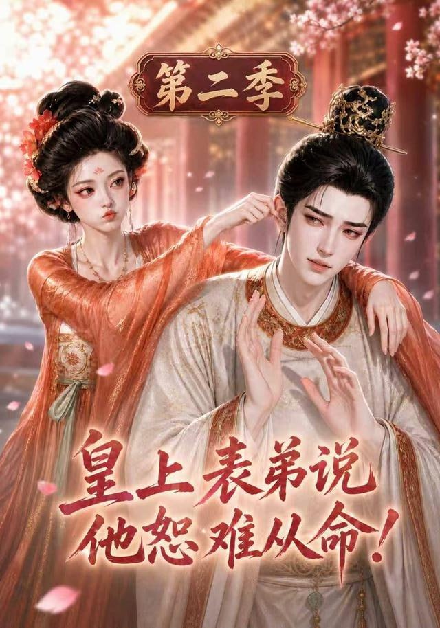 皇上表弟说他恕难从命！第二季(全集)